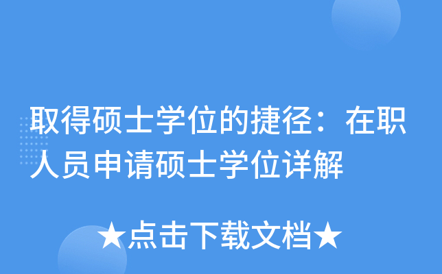 取得硕士开云kaiyun(中国)位的捷径：在职人员申请硕士开云kaiyun(中国)位详解