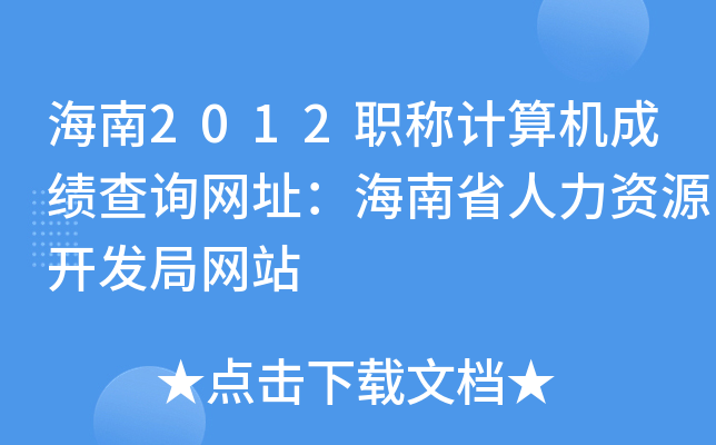 2012QӋCɿԃW(wng)ַʡYԴ_l(f)־W(wng)վ