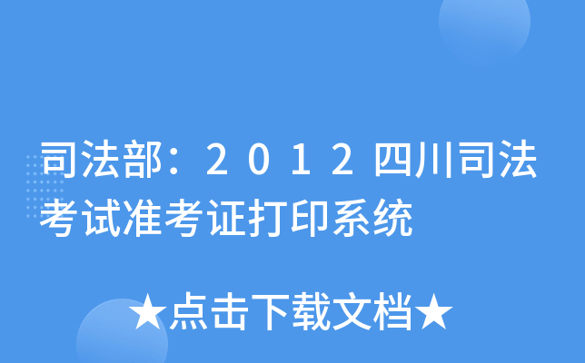 司法部：2012四川司法考试准考证打印系统