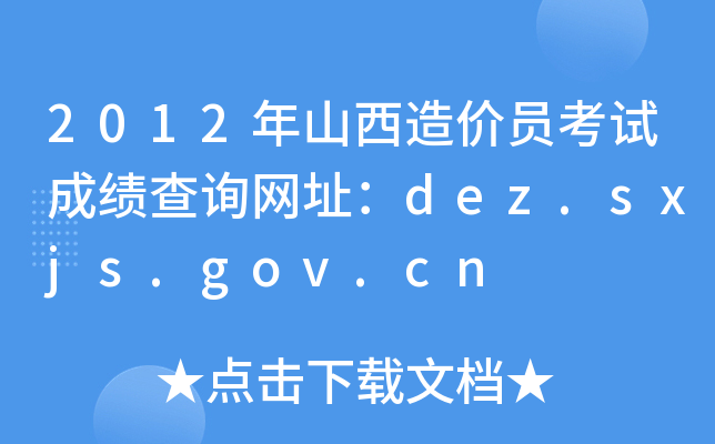 2012ɽrTԇɿԃW(wng)ַdez.sxjs.gov.cn