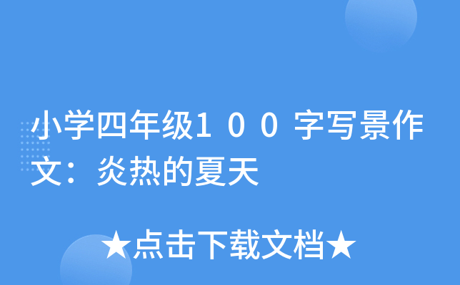小开云kaiyun(中国)四年级100字写景作文：炎热的夏天