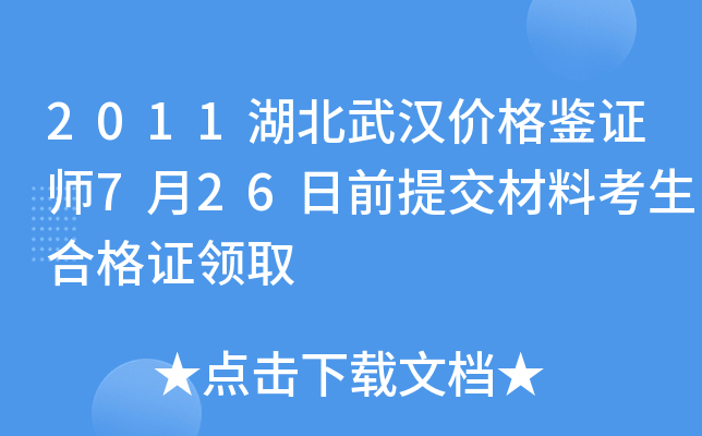 2011湖北武汉价格鉴证师7月26日前提交材料考生合格证领取