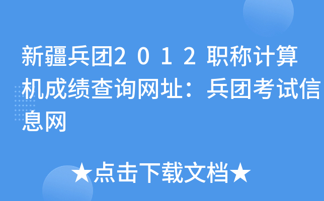 新疆兵团2012职称计算机成绩查询网址：兵团考试信息网