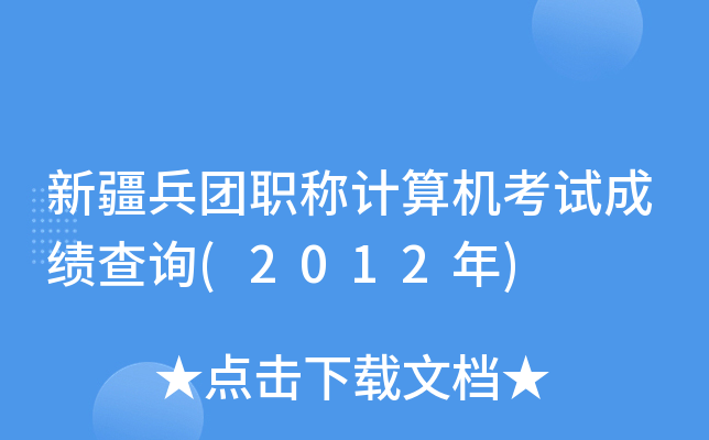 新疆兵团职称计算机考试成绩查询(2012年)