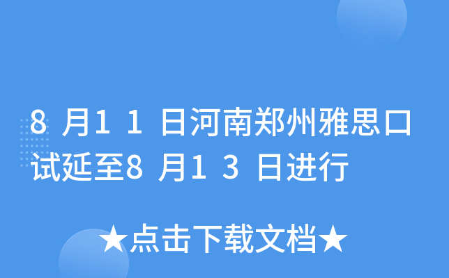 8月11日河南郑州雅思口试延至8月13日进行