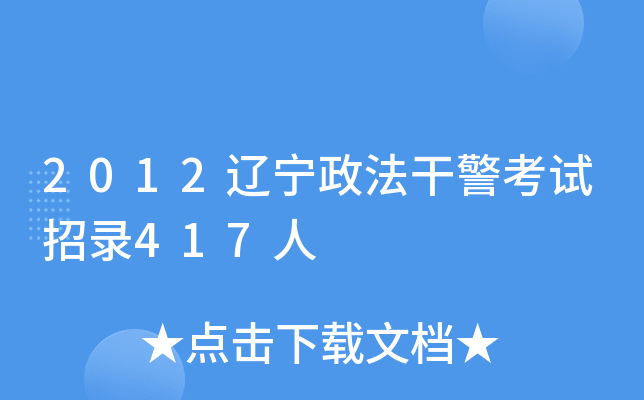 2012辽宁政法干警考试招录417人