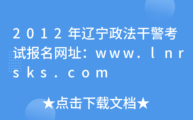 2012年辽宁政法干警考试报名网址：www.lnrsks.com