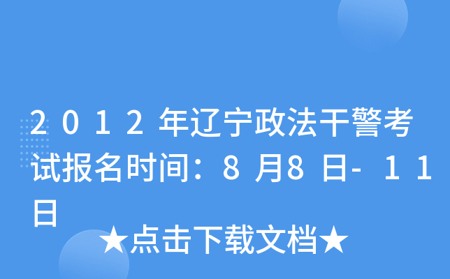 2012年辽宁政法干警考试报名时间：8月8日-11日