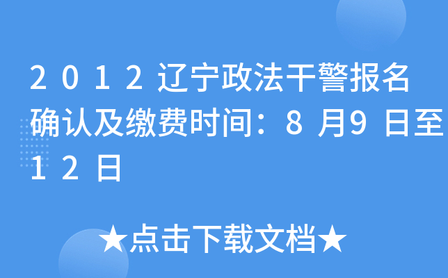 2012辽宁政法干警报名确认及缴费时间：8月9日至12日