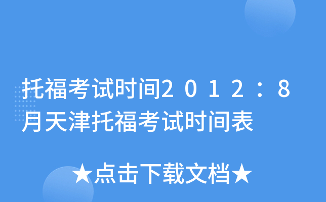 托福考试时间2012：8月天津托福考试时间表