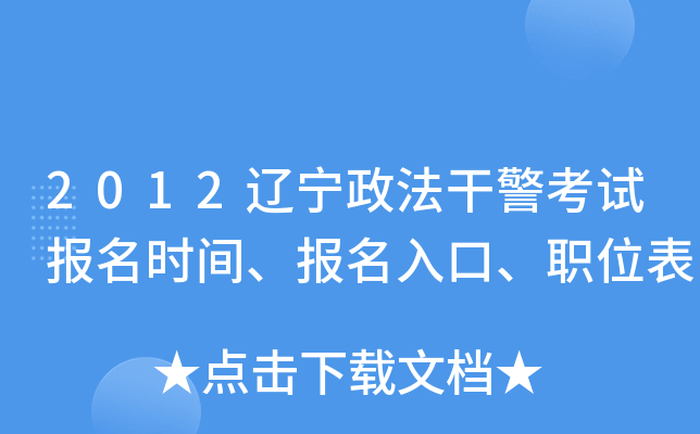 2012辽宁政法干警考试报名时间、报名入口、职位表