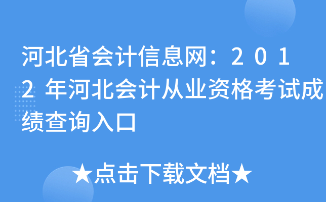 �ӱ�ʡ�����Ϣ����2012��ӱ���ƴ�ҵ�ʸ��Գɼ���ѯ���