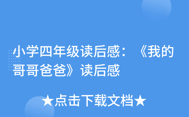 小开云kaiyun(中国)四年级读后感：《我的哥哥爸爸》读后感