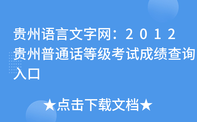 贵州语言文字网：2012贵州普通话等级考试成绩查询入口
