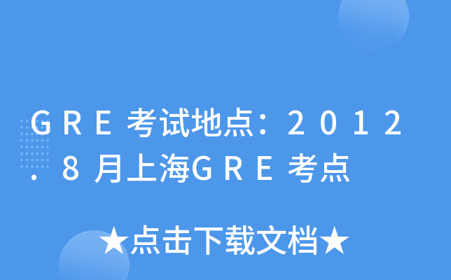 GREԇc(din)2012.8ϺGREc(din)