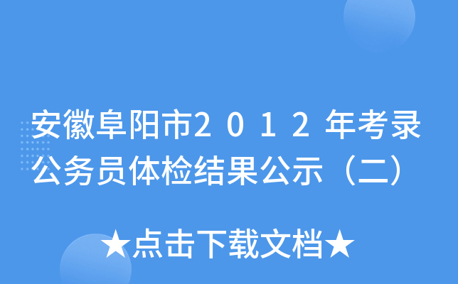 安徽阜阳市2012年考录公务员体检结果公示（二）