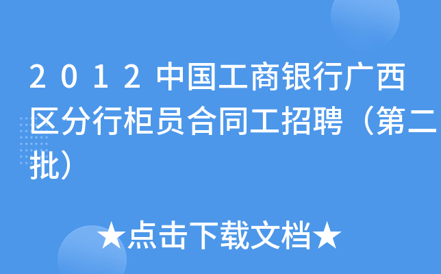 2012中国工商银行广西区分行柜员合同工招聘（第二批）