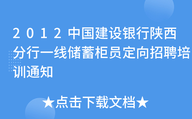 2012中国建设银行陕西分行一线储蓄柜员定向招聘培训通知