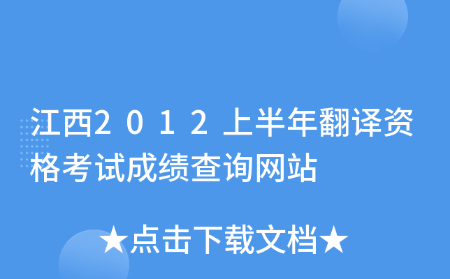 江西2012上半年翻译资格考试成绩查询网站
