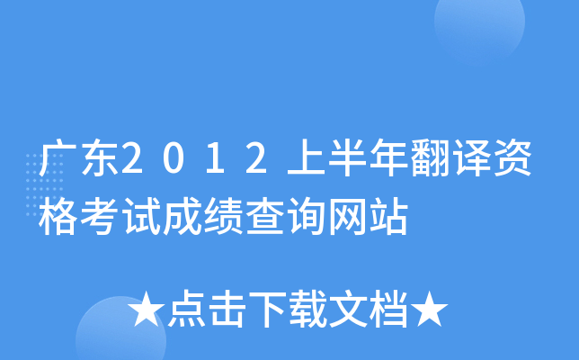 广东2012上半年翻译资格考试成绩查询网站