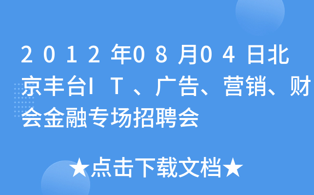 2012年08月04日北京丰台IT、广告、营销、财会金融专场招聘会