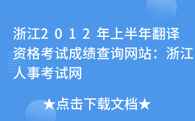 浙江2012年上半年翻译资格考试成绩查询网站：浙江人事考试网