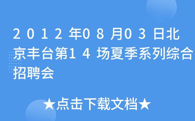 2012年08月03日北京丰台第14场夏季系列综合招聘会