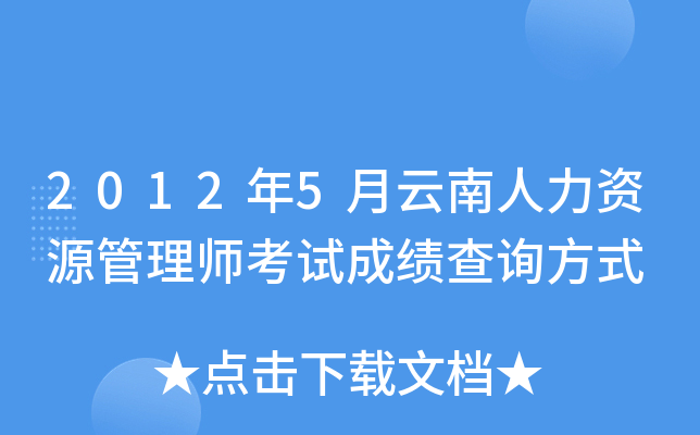 2012年5月云南人力资源管理师考试成绩查询方式
