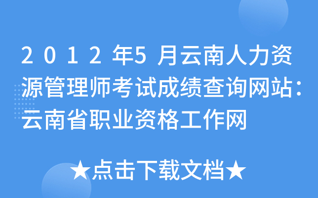 2012年5月云南人力资源管理师考试成绩查询网站：云南省职业资格工作网