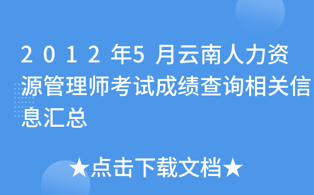 2012年5月云南人力资源管理师考试成绩查询相关信息汇总