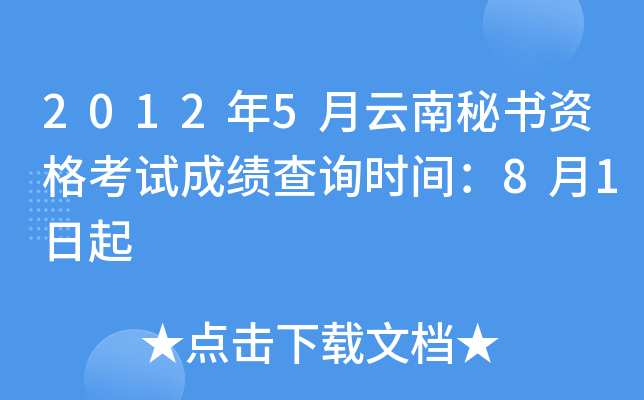 2012年5月云南秘书资格考试成绩查询时间：8月1日起