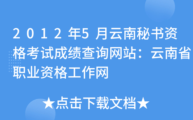 2012年5月云南秘书资格考试成绩查询网站：云南省职业资格工作网