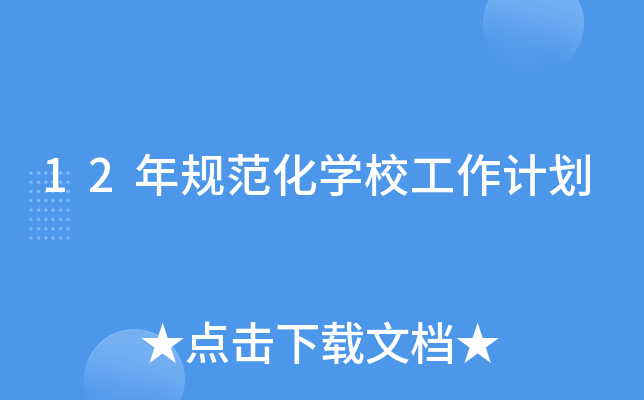 12Ҏ(gu)W(xu)УӋ(j)