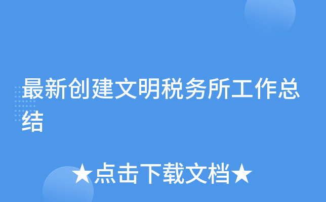 最新创建文明税务所工作总结