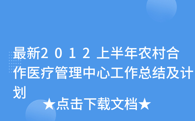 最新2012上半年农村合作医疗管理中心工作总结及计划