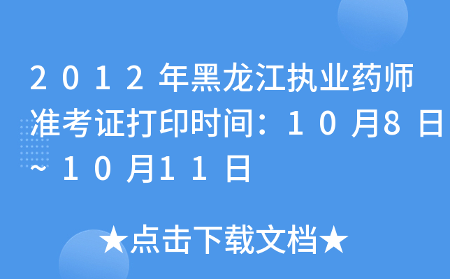 2012年黑龙江执业药师准考证打印时间：10月8日~10月11日