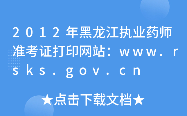 2012年黑龙江执业药师准考证打印网站：www.rsks.gov.cn