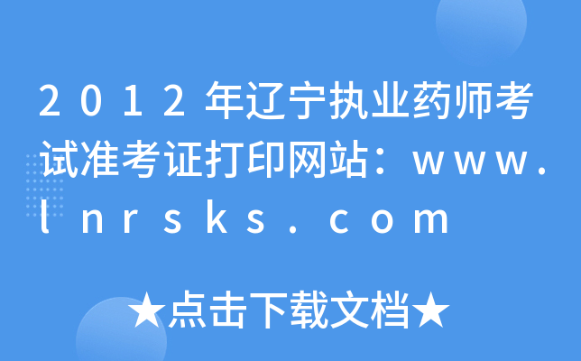 2012|(zh)I(y)ˎԇ(zhn)CӡW(wng)վwww.lnrsks.com