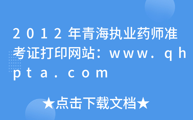 2012年青海执业药师准考证打印网站：www.qhpta.com