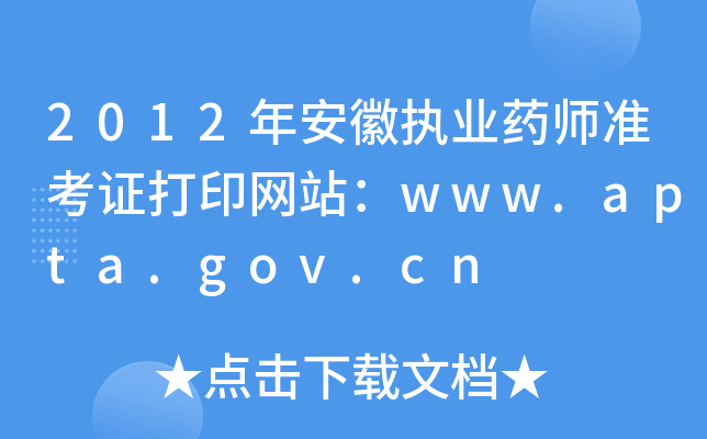 2012年安徽执业药师准考证打印网站：www.apta.gov.cn