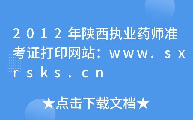 2012年陕西执业药师准考证打印网站：www.sxrsks.cn
