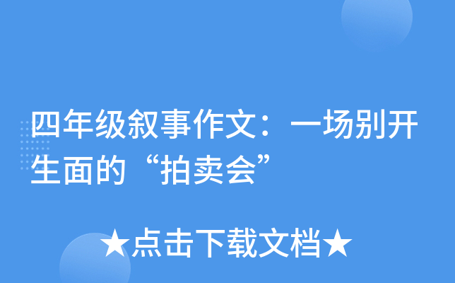 四年级叙事作文：一场别开生面的“拍卖会”