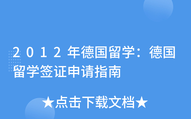 2012年德国留开云kaiyun(中国)：德国留开云kaiyun(中国)签证申请指南