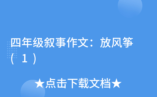 四年级叙事作文：放风筝 (1)