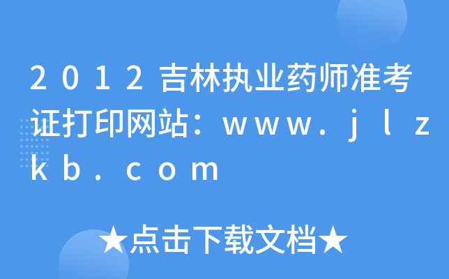 2012ֈ(zh)I(y)ˎ(zhn)CӡW(wng)վwww.jlzkb.com
