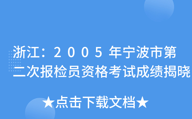 㽭2005ꌎеڶΈzTYԇɿҕ