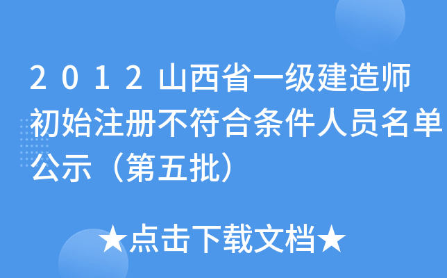 2012山西省一级建造师初始注册不符合条件人员名单公示（第五批）