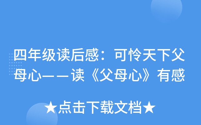 四年级读后感：可怜天下父母心——读《父母心》有感
