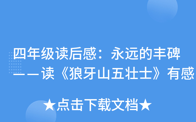 四年级读后感：永远的丰碑——读《狼牙山五壮士》有感