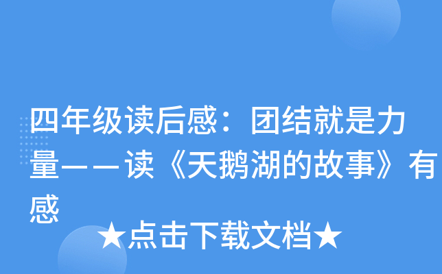 四年级读后感：团结就是力量——读《天鹅湖的故事》有感